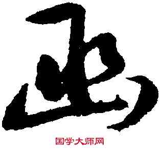 函,王守仁,書法字典